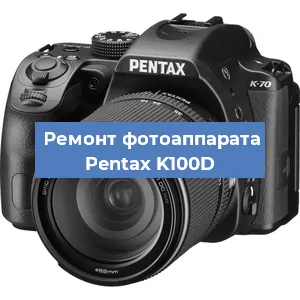 Ремонт фотоаппарата Pentax K100D в Санкт-Петербурге